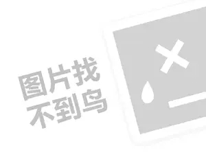 阿吉仔代理费需要多少钱？（创业项目答疑）